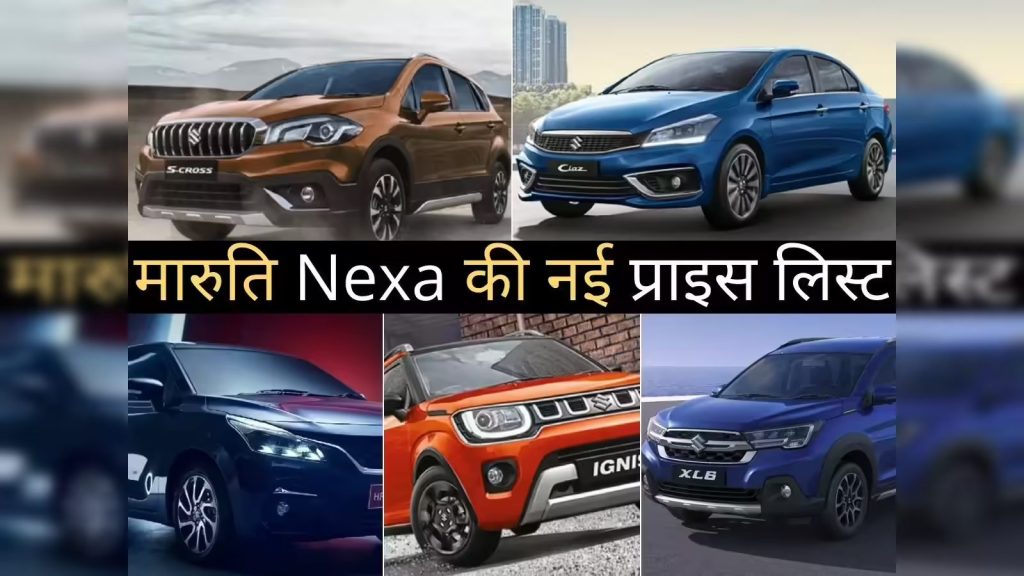 Latest Maruti Nexa Price List in India